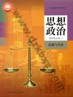 人教版部编版高二思想政治选择性必修2 法律与生活 人教版电子课本封面